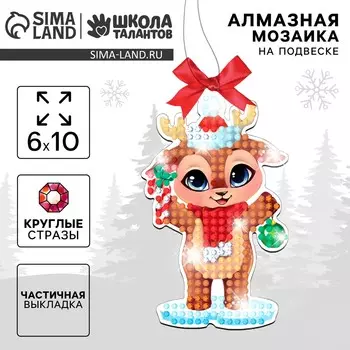Алмазная мозаика на новый год с частичным заполнением для детей на подвеске