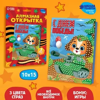 Алмазная мозаика на открытке на 9 мая