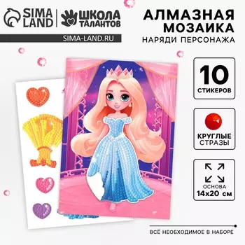Алмазная мозаика с частичным заполнением для детей. наряди персонажа