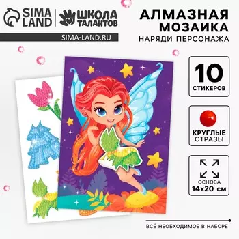 Алмазная мозаика с частичным заполнением для детей. наряди персонажа
