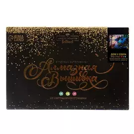 Алмазная мозаика с полным заполнением на холсте