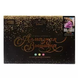 Алмазная мозаика с полным заполнением на холсте