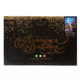 Алмазная мозаика с полным заполнением со светящимися стразами на холсте