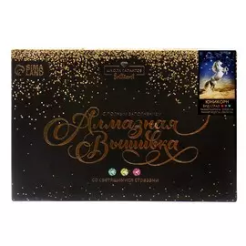 Алмазная мозаика с полным заполнением со светящимися стразами на холсте