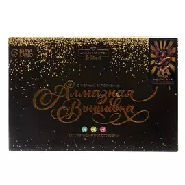 Алмазная мозаика с полным заполнением со светящимися стразами на холсте