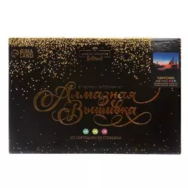 Алмазная мозаика с полным заполнением со светящимися стразами на холсте