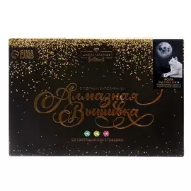 Алмазная мозаика с полным заполнением со светящимися стразами на холсте