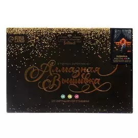 Алмазная мозаика с полным заполнением со светящимися стразами на холсте