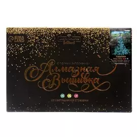 Алмазная мозаика с полным заполнением со светящимися стразами на холсте