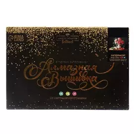 Алмазная мозаика с полным заполнением со светящимися стразами на холсте