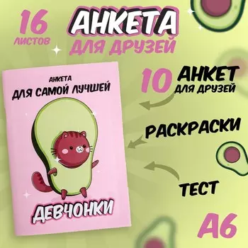 Анкета для девочек