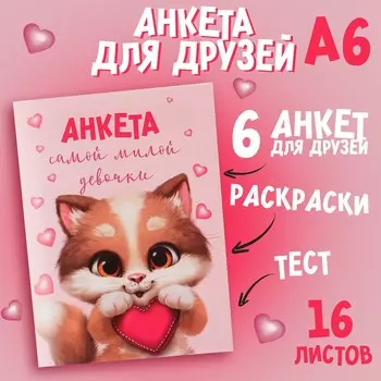 Анкета для девочек
