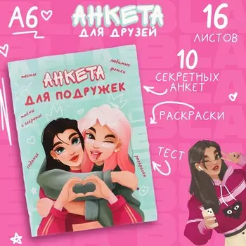 Анкета для девочек