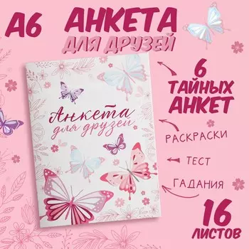 Анкета для девочек