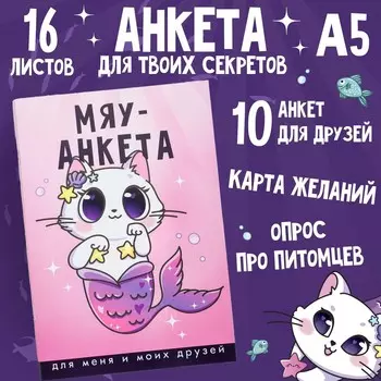 Анкета для девочек