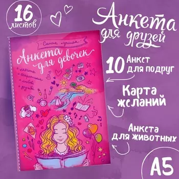 Анкета для девочек