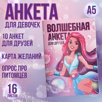 Анкета для девочек