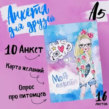 Анкета для девочек