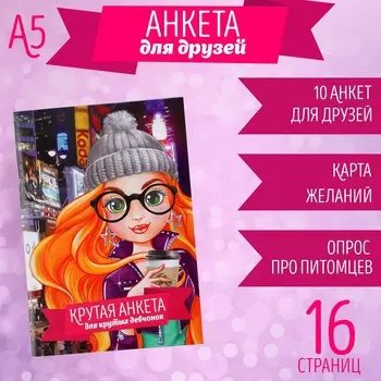 Анкета для девочек