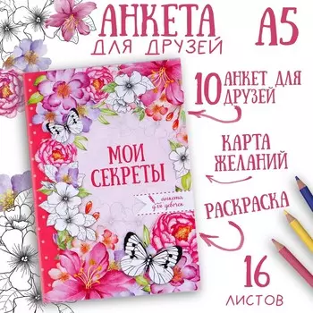 Анкета для девочек