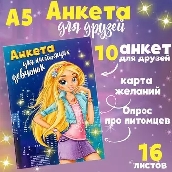 Анкета для девочек