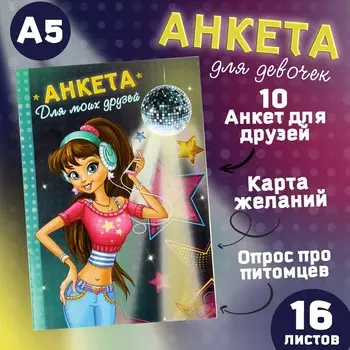 Анкета для девочек