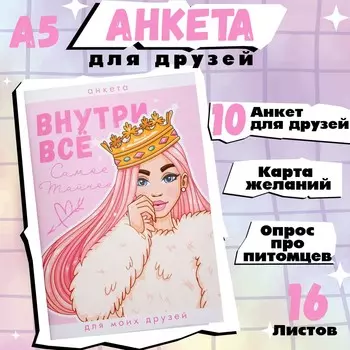Анкета для девочек