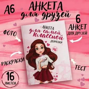 Анкета для девочек