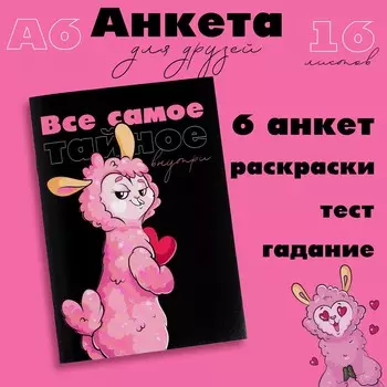 Анкета для девочек