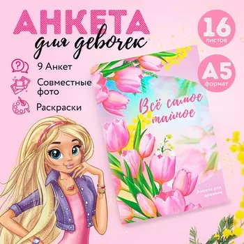 Анкета для девочек а5, 16 л