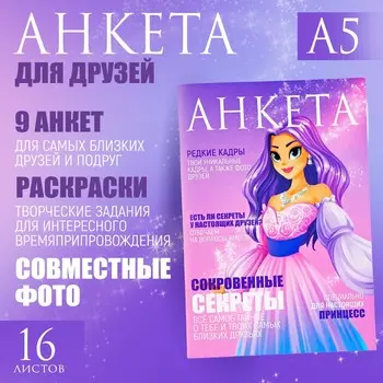 Анкета для девочек а5, 16 л