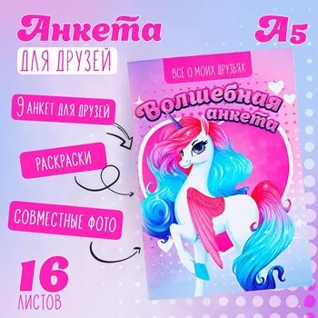 Анкета для девочек а5, 16 л