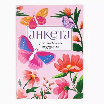 Анкета для девочек а5, 16 л