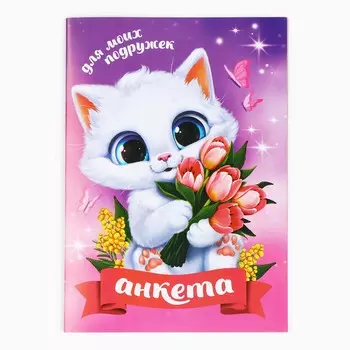 Анкета для девочек а5, 16 л.
