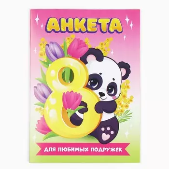 Анкета для девочек а5, 16 л.