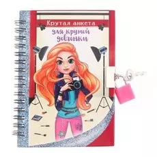 Анкета для девочек на замочке