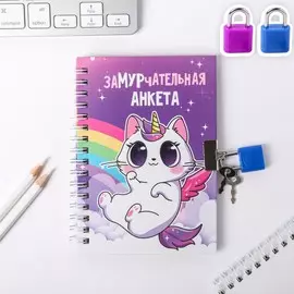 Анкета на замочке, в твердой обложке а6, 40 листов