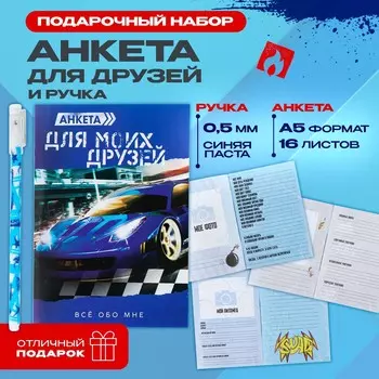 Подарочный набор анкета для мальчиков и ручка