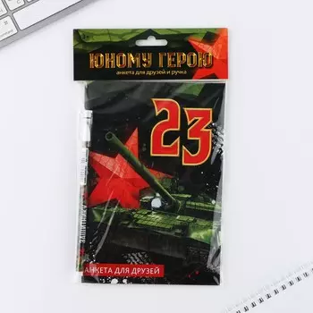 Подарочный набор анкета для мальчиков и ручка