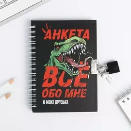 Анкета на замочке, в твердой обложке а6, 40 листов