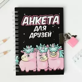 Анкета в твердой обложке на замочке