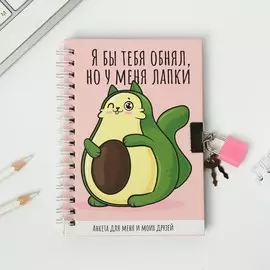 Анкета в твердой обложке на замочке