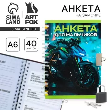 Анкета на замочке, в твердой обложке а6, 40 листов