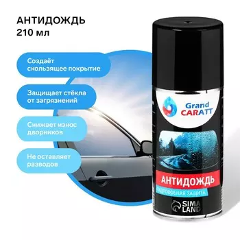 Антидождь grand caratt, аэрозоль 210 мл