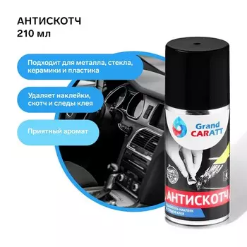 Антискотч grand caratt удалитель наклеек, следов клея и скотча, 210 мл, аэрозоль