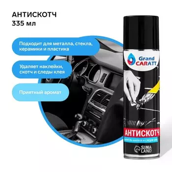 Антискотч grand caratt удалитель наклеек, следов клея и скотча, 335 мл, аэрозоль, цитрусовый аромат