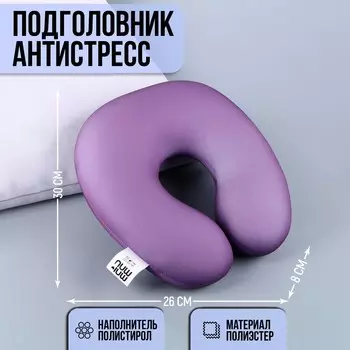 Антистресс подголовник