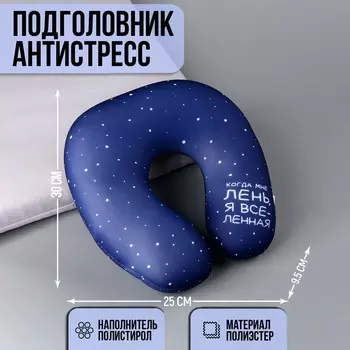 Антистресс подголовник