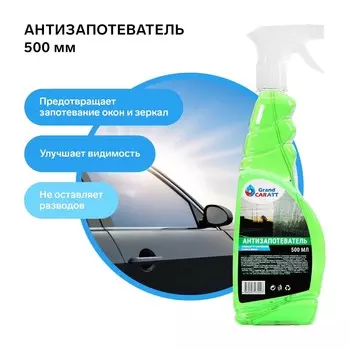 Антизапотеватель grand caratt, 500 мл, тригер
