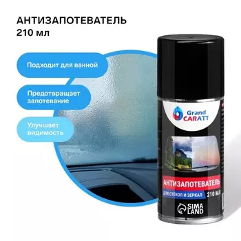 Антизапотеватель grand caratt, аэрозоль, 210 мл